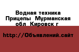 Водная техника Прицепы. Мурманская обл.,Кировск г.